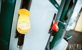 Власти ответили на вопрос о росте цен на бензин в Кузбассе