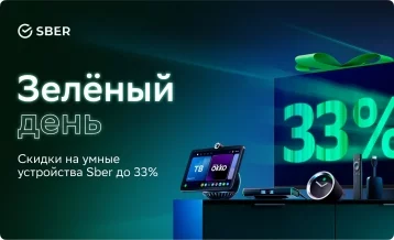 Фото: Умные устройства Sber со скидкой можно купить в Зелёный день 1