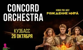 Рок-шоу «Рождение мира»: в Кемерове состоится концерт первого в мире танцующего симфонического оркестра CONCORD ORCHESTRA