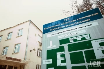Фото: В Кузбассе реорганизуют областную психиатрическую больницу 1