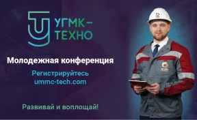 «Кузбассразрезуголь» приглашает студентов, специалистов и молодых учёных на научную конференцию «УГМК-ТЕХНО»