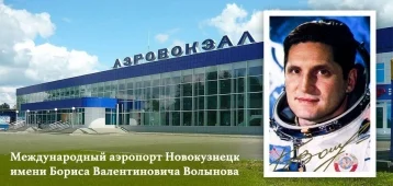 Фото: Депутаты поддержали идею о переименовании новокузнецкого аэропорта 1