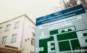 В Кузбассе реорганизуют областную психиатрическую больницу