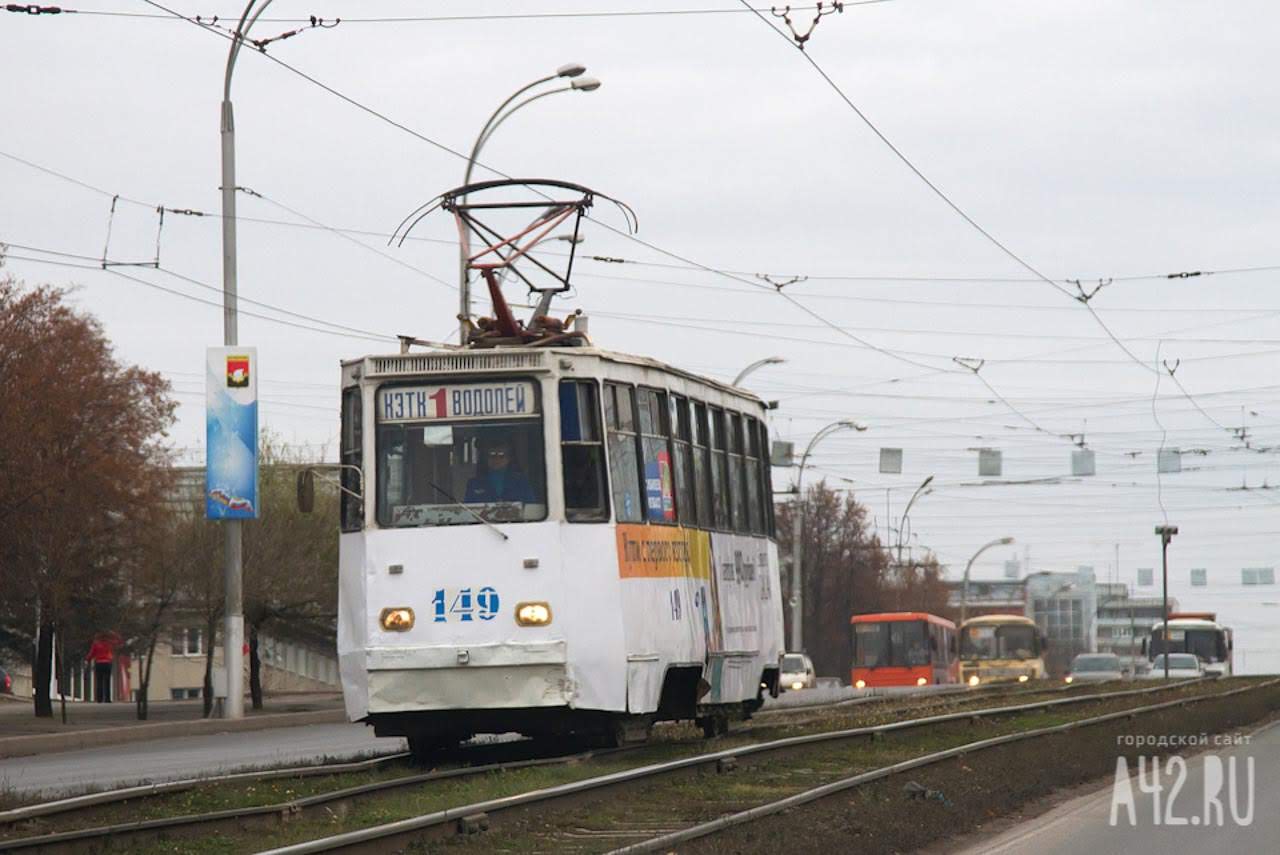 Власти Кемерова назвали сроки возвращения трамвая №1 на привычный маршрут