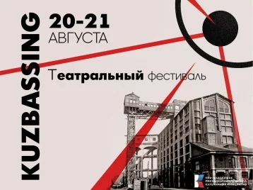Фото: «Спектакли создали сами горожане»: в Кемерове пройдёт театральный фестиваль KUZBASSING 1