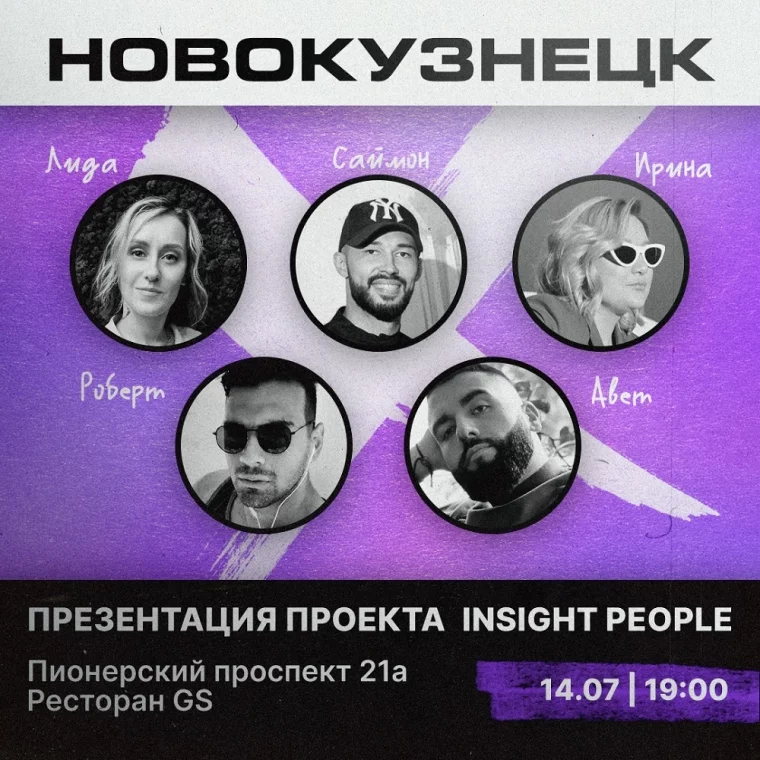 Фото: Продюсерский центр Insight People проведёт презентацию в Новокузнецке 2
