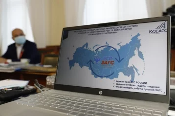 Фото: Жители Кузбасса смогут дистанционно запрашивать документы в любом российском ЗАГСе 1