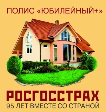 Фото: РОСГОССТРАХ начал продажи нового массового продукта страхования жилья и имущества «Юбилейный+»  1