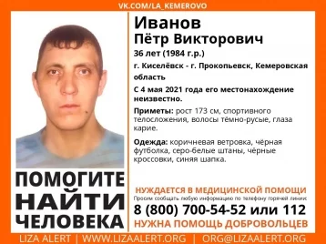 Фото: Нуждается в помощи: в Кузбассе разыскивают пропавшего без вести 36-летнего мужчину 1