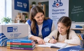 Почта России и движение «Педагоги-волонтёры» два года помогают школьникам в учёбе