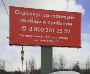 Фото: Отдохнул — сообщи: в Междуреченске установили баннер для вернувшихся из-за границы 1