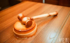 В Кемерове суд оправдал экс-директора, обвиняемого в крупном мошенничестве