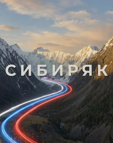 В Москве пройдёт премьера фильма о сибиряках от кузбасских авторов