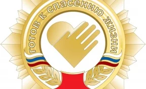 В Кузбассе презентуют знак «Готов к спасению жизни» 