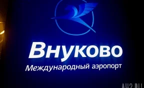 В аэропорту Внуково ввели ограничения на приём и выпуск самолётов