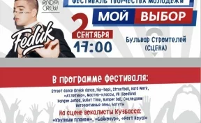 Фестиваль творчества молодёжи пройдёт сегодня в Кемерове