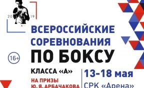 В Кемерове пройдут XXVI Всероссийские соревнования по боксу на призы Юрия Арбачакова