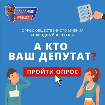 Фото: Парламент Кузбасса запустил онлайн-опрос общественного мнения «Народный депутат» 1
