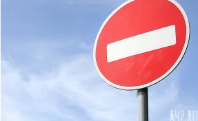 В Кемерове на все выходные закроют для движения часть Каменской улицы