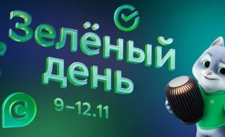 Сбер объявляет максимально выгодный для сибиряков «Зелёный день» в честь дня своего рождения 