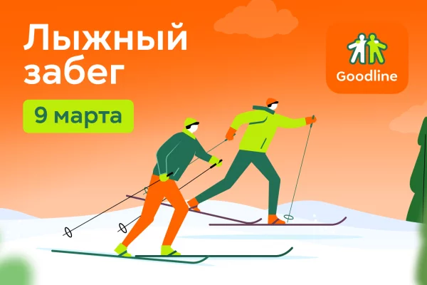Врываемся в весну на сверхскоростях: Goodline приглашает на большой лыжный забег