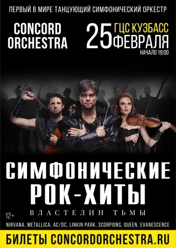Фото: Первый в мире танцующий симфонический оркестр выступит в Кемерове с рок-программой 1