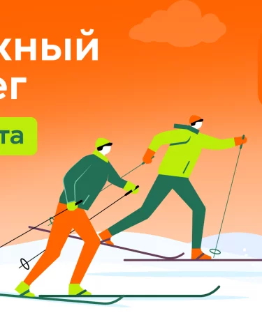 Врываемся в весну на сверхскоростях: Goodline приглашает на большой лыжный забег