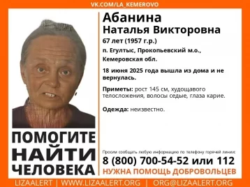 Фото: Ушла из дома 18 июня: в Кузбассе без вести пропала невысокая 67-летняя женщина 1