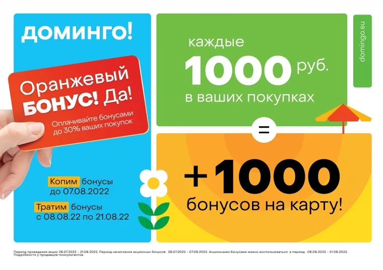 Фото: «Доминго» дарит 1000 бонусов за каждую 1000 рублей в чеке 1