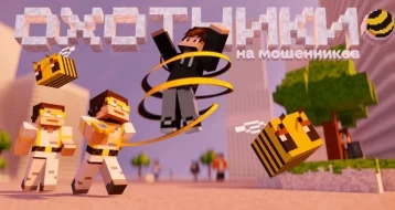 Фото: В Minecraft появился город билайна с охотниками на мошенников 1