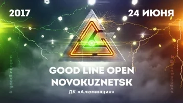 Фото: Крупный киберфестиваль Good Line Open пройдет в Новокузнецке 1