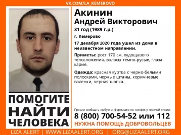 Фото: В Кемерове больше двух недель ищут пропавшего 31-летнего мужчину 1