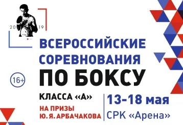 Фото: В Кемерове пройдут XXVI Всероссийские соревнования по боксу на призы Юрия Арбачакова 1