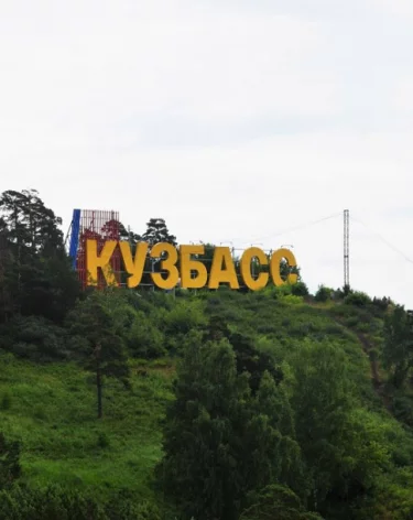 Кузбасс занял 49 место из 85 в итоговом рейтинге регионов 