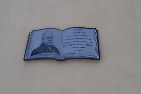 В Новокузнецке открыли мемориальную доску писателю Владимиру Неунывахину