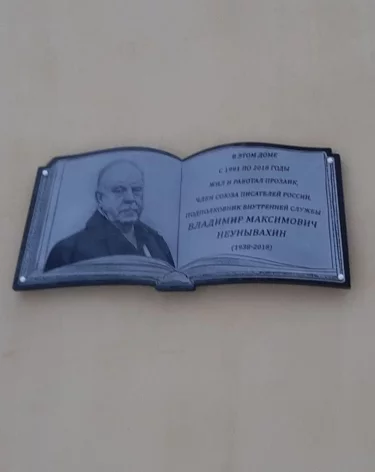 В Новокузнецке открыли мемориальную доску писателю Владимиру Неунывахину