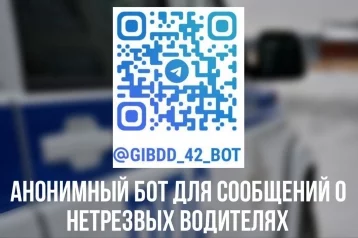 Фото: Кузбассовцы могут анонимно сообщить о нетрезвых водителях через Telegram-бот 1