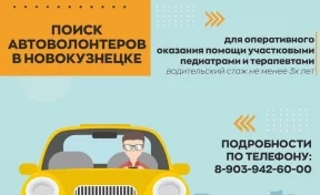 В Новокузнецке ищут автоволонтёров для развоза медиков по вызовам к пациентам