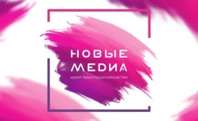 Продлены сроки проведения конкурса любительской журналистики «Новые медиа»