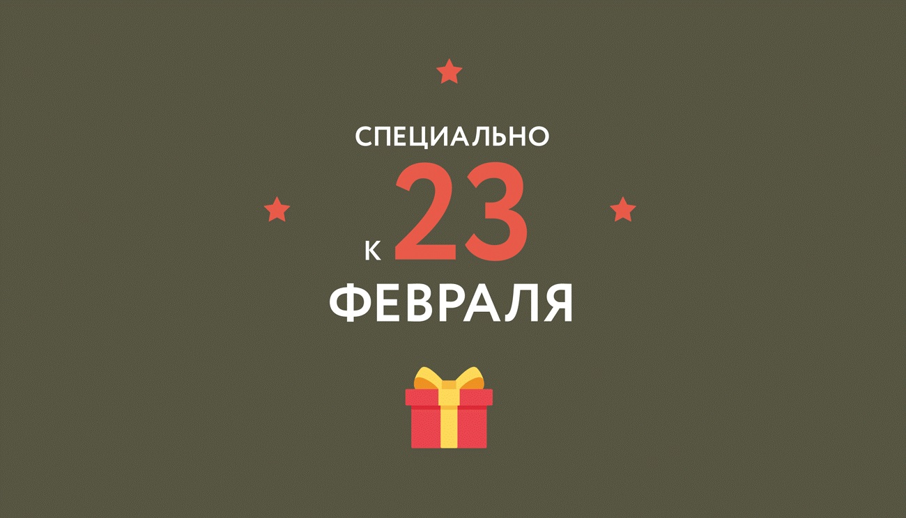 Выбери подарок на 23 февраля вместе с ON-Смарт