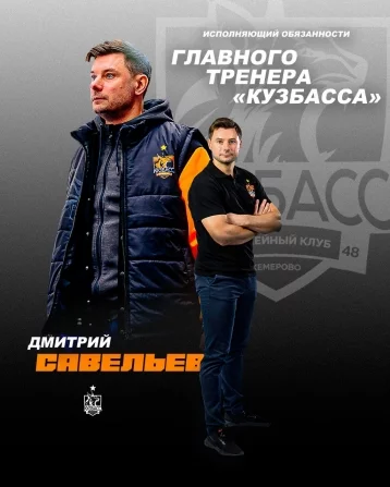Фото: Новые назначения: хоккейный «Кузбасс» будет тренировать Дмитрий Савельев 1