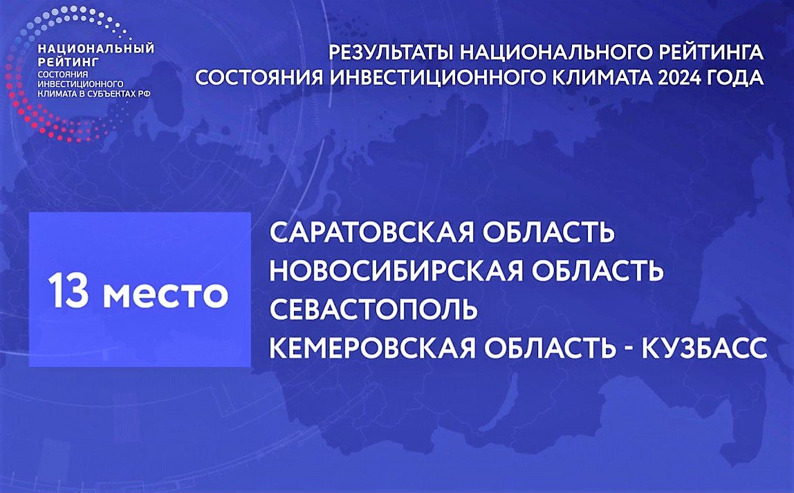 Кузбасс поднялся в Национальном рейтинге состояния инвестиционного климата и занял 13-е место