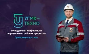 Открыт приём заявок на первую конференцию «УГМК-ТЕХНО»