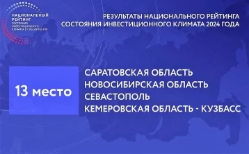 Фото: Кузбасс поднялся в Национальном рейтинге состояния инвестиционного климата и занял 13-е место 1