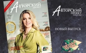Новый номер «Авторского Проекта» уже в самых популярных местах Кемерова