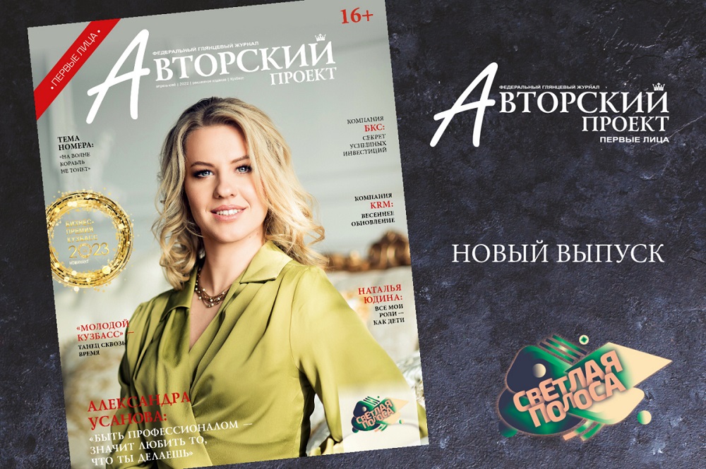 Новый выпуск журнала «Авторский Проект» уже в самых знаковых местах Кемерова